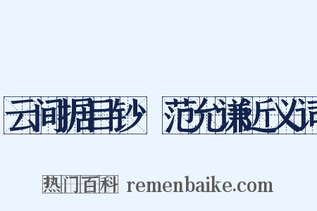 云间据目钞·范允谦近义词是什么意思的图片